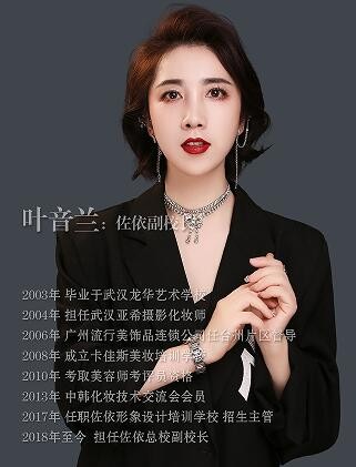 杭州佐依化妆培训学校-叶音兰