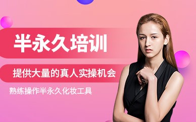 杭州半永久纹绣培训班