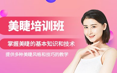 杭州美睫精英培训班