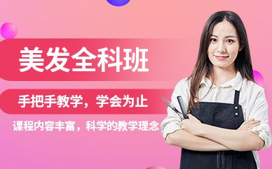 杭州美发精英全科培训班