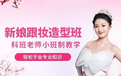 杭州新娘跟妆培训班